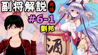【放置少女副将解説＃6-1】劉邦【デフ】