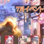 【放置少女】7月イベント予想！生放送楽しみです。