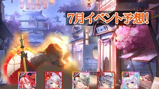 【放置少女】7月イベント予想！生放送楽しみです。