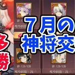 【放置少女】本多忠勝が再来！7月の神将交換も一緒に見ていきましょう！