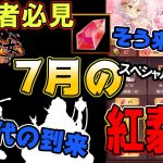 新時代の幕開け！ここにきてずいぶん変えてきたね！7月のスペシャル交換！【放置少女】