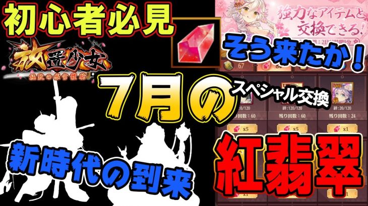 新時代の幕開け！ここにきてずいぶん変えてきたね！7月のスペシャル交換！【放置少女】