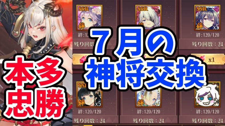 【放置少女】本多忠勝が再来！7月の神将交換も一緒に見ていきましょう！