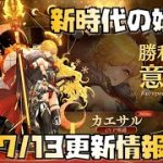 【放置少女】新時代の幕開け 7月13日 更新情報まとめ カエサル