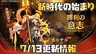 【放置少女】新時代の幕開け 7月13日 更新情報まとめ カエサル
