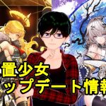 【7/13放置少女アプデ情報】問題の新MRカエサル、楽進と陳宮再販、願い返しなどイベント盛りだくさん【デフ】