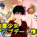 【7/16放置少女アプデ情報】新UR閃アバ諸葛瑾、馬岱再販、一朝一夕など【デフ】