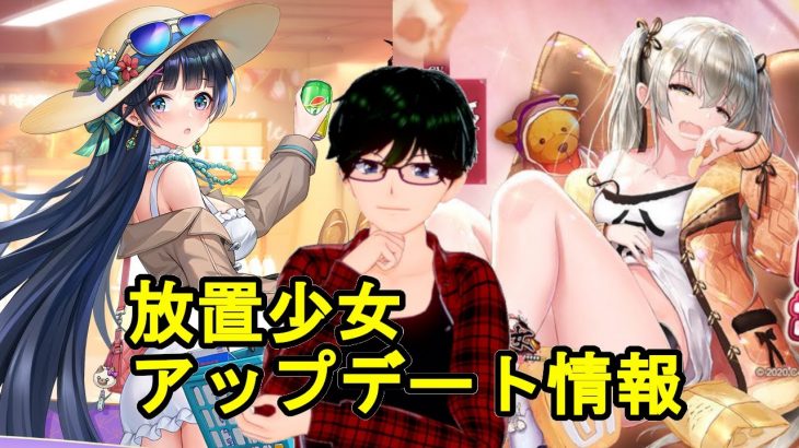 【7/16放置少女アプデ情報】新UR閃アバ諸葛瑾、馬岱再販、一朝一夕など【デフ】