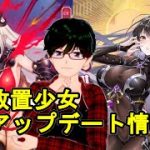 【7/1放置少女アプデ情報】新ログボSSR徐栄、本多忠勝再販、願い返しなど【デフ】