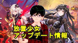 【7/1放置少女アプデ情報】新ログボSSR徐栄、本多忠勝再販、願い返しなど【デフ】