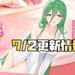 【放置少女】きれいになった！ 7月2日 更新情報まとめ 司馬懿