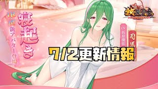 【放置少女】きれいになった！ 7月2日 更新情報まとめ 司馬懿