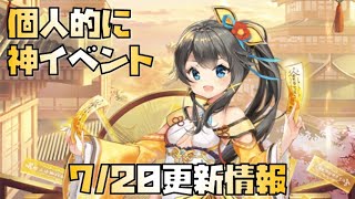 【放置少女】個人的に神イベント 7月20日 更新情報まとめ