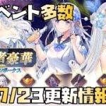 【放置少女】神イベント多数 7月23日 更新情報まとめ 盧植