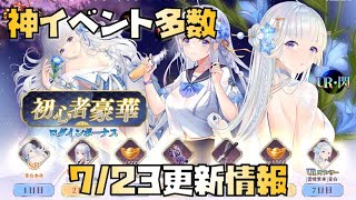 【放置少女】神イベント多数 7月23日 更新情報まとめ 盧植