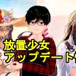 【7/23放置少女アプデ情報】新UR閃アバ盧植、出雲阿国再販、調教イベと新デイリーなど【デフ】