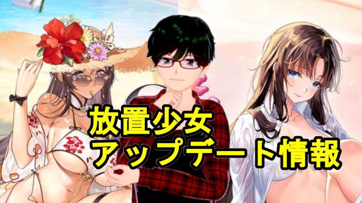 【7/23放置少女アプデ情報】新UR閃アバ盧植、出雲阿国再販、調教イベと新デイリーなど【デフ】