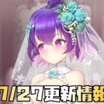 【放置少女】 7月27日 更新情報まとめ