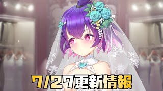 【放置少女】 7月27日 更新情報まとめ