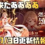 【放置少女】 ネロきたああああ 7月30日 更新情報まとめ