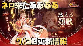 【放置少女】 ネロきたああああ 7月30日 更新情報まとめ