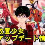 【7/8放置少女アプデ情報】新UR閃趙奢、孟獲再販、一朝一夕【デフ】