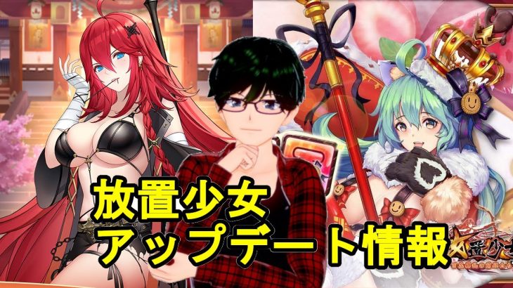 【7/8放置少女アプデ情報】新UR閃趙奢、孟獲再販、一朝一夕【デフ】