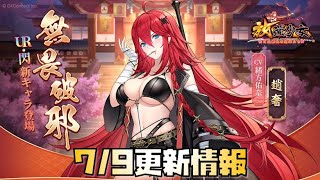 【放置少女】かっこいい 7月9日 更新情報まとめ 趙奢