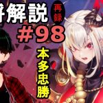 【放置少女副将解説再録＃98】本多忠勝【デフ】