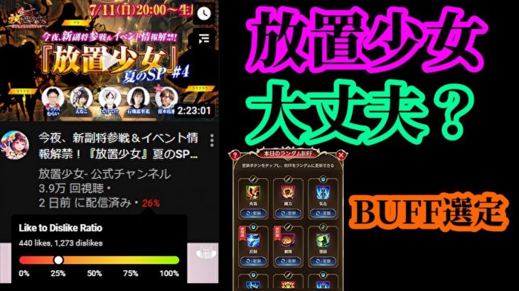【放置少女】放置少女運営の低評価が心配です/異境軍勢のBUFF選定を考える枠＠2021/7/14【放置少女 無課金手探りプレイ実況 】