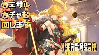 【放置少女】新時代 ガチャも回します  新MR カエサル 性能解説