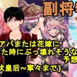 【放置少女副将特集】将来MRアバまたは花嫁になった時にぶっ壊れそうな副将を予想します！(図鑑で伏皇后~寧々まで)【デフ】