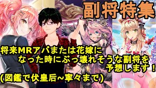 【放置少女副将特集】将来MRアバまたは花嫁になった時にぶっ壊れそうな副将を予想します！(図鑑で伏皇后~寧々まで)【デフ】