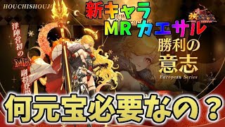 【放置少女】新キャラMRカエサル手に入れるには元宝どれくらいかかるのか？