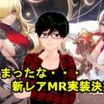 【放置少女大型アプデ情報】新レアMR実装決定！！【デフ】
