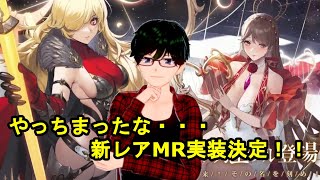 【放置少女大型アプデ情報】新レアMR実装決定！！【デフ】