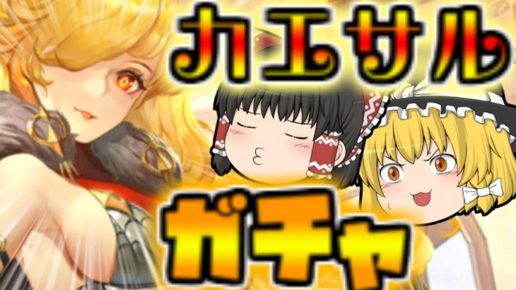 【放置少女】カエサル！新MRガチャ！【ゆっくり実況】