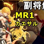 【放置少女副将解説MR1】カエサル【デフ】