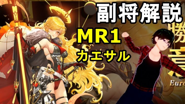 【放置少女副将解説MR1】カエサル【デフ】