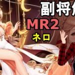 【放置少女副将解説＃MR2】ネロ【デフ】