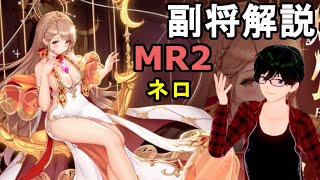 【放置少女副将解説＃MR2】ネロ【デフ】