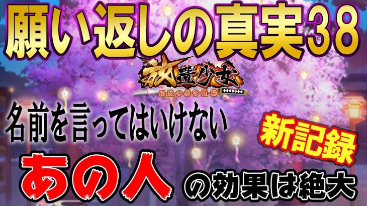 名前を言ってはいけないあの人の効果がやばい！願い返しの真実！Part38【放置少女】
