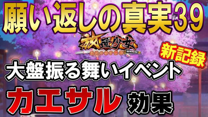 今回のイベントはすごい！新記録更新中！運気が爆上がり中！願い返しの真実！Part39【放置少女】