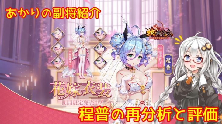 【放置少女】紲星あかりと行く放置少女 Re：副将紹介～程普～