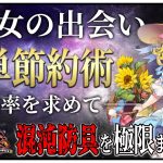 「Re:少女の出会い簡単節約術」初心者必見！べーの放置少女解説第１０６回