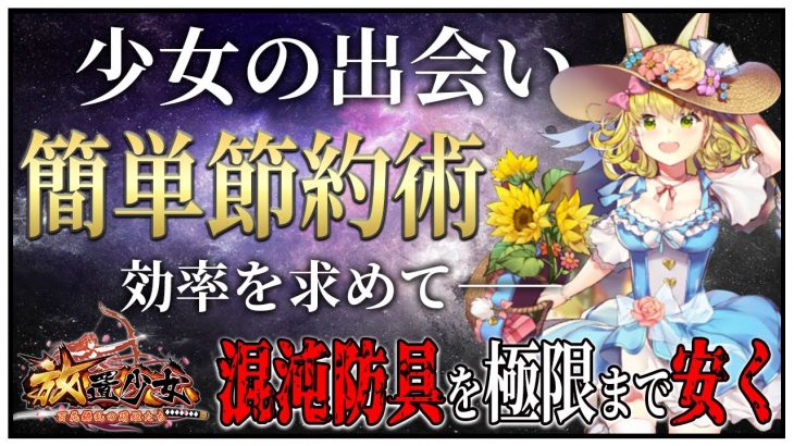 「Re:少女の出会い簡単節約術」初心者必見！べーの放置少女解説第１０６回