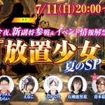 今夜、新副将参戦＆イベント情報解禁！『放置少女』夏のSP #4