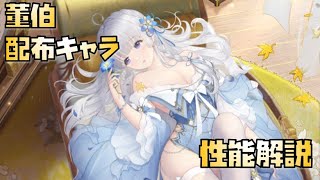 【放置少女】ノイズ多め・・・ 配布キャラ  新UR・閃 董伯 性能解説