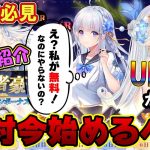 まだやってないの？始めるなら今でしょ！UR閃が無料だなんて！【放置少女】