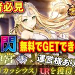 マジか！？UR閃が無料でGETできるって本当？神対応じゃん！【放置少女】
